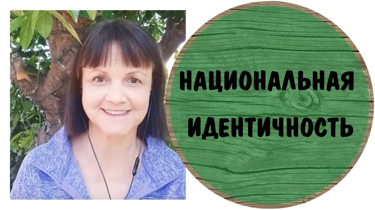 Национальная идентичность. Опыт терапии * Русские и украинцы - угроза потери идентичности