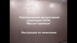 Штукатурка перламутровая OZON Муссон премиум - техника нанесения