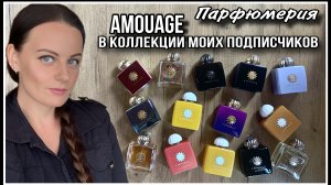 8️⃣ПАРФЮМЕРИЯ ПОДПИСЧИКОВ| КОЛЛЕКЦИИ  AMOUAGE