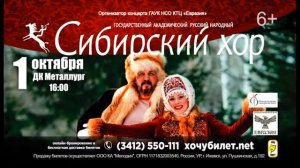 Государственный академический Сибирский русский народный хор, 1 октября, ДК "Металлург"
