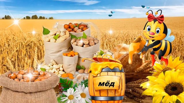С Ореховым Спасом!🌰 С Хлебным Спасом! 🍞 Сергей Чекалин! Музыкальное Видео Поздравление!