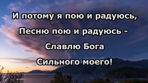 Господь есть сила моя караоке О