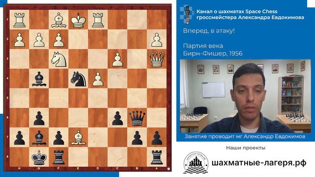 Партия века. Феноменальная игра 13-летнего Фишера. Бирн - Фишер, 1956