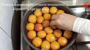 Абрикосовый пирог - перевертыш. САМЫЙ ВКУСНЫЙ ПИРОГ!!!