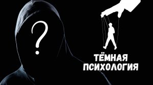 Запретные техники ТЕМНОЙ психологи | Как сводят людей с ума