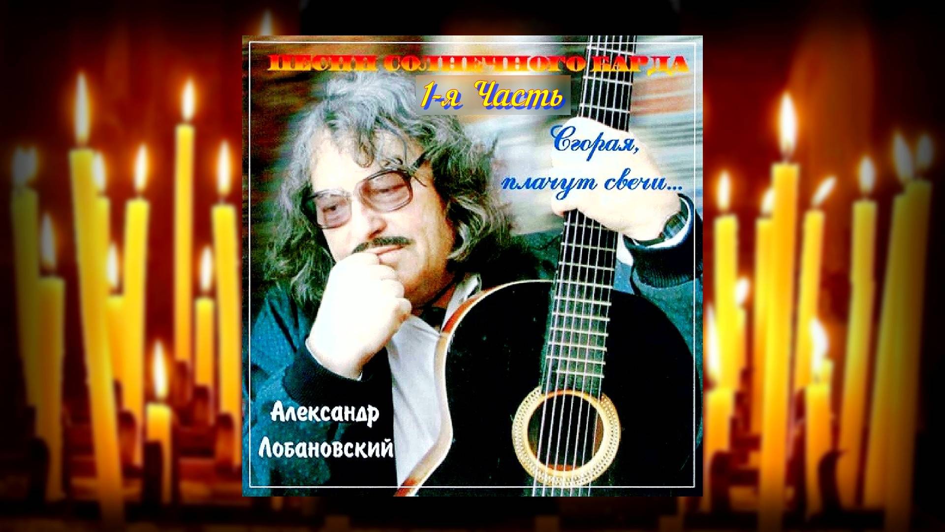 История стихотворения «Баллада о свечах» (часть 1я).