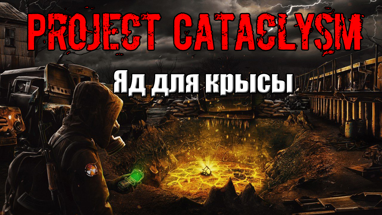 Project cataclysm сколько весит