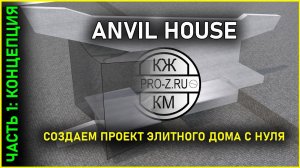 Anvil House - проект "Дом-наковальня" | Часть 1 | Стартовая концепция