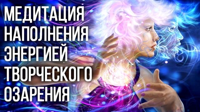 Медитация наполнения энергией творческого озарения ? Дмитрий Мельник, Исцеление души