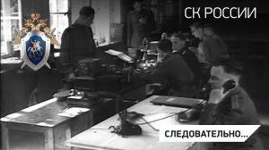 Программа «Следовательно». Следствие в годы Великой Отечественной Войны