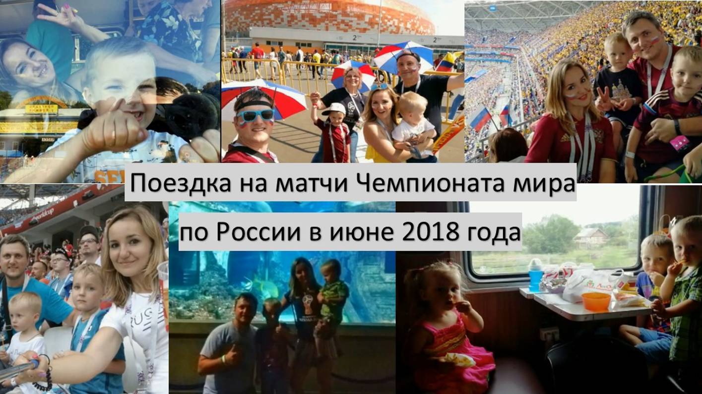 Леоновы на чемпионате мира по футболу в России 2018
