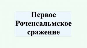 Первое Роченсальмское сражение