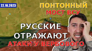 ВСУ Установили Понтонный Мост. ВС РФ Отражают Атаки У Вербового. Военные Сводки И Анализ 22 октября