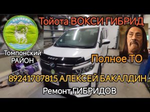 Тойота ВОКСИ ГИБРИД Полное ТО (ТАМПОНСКИЙ УЛУС) 89241707815