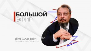 Борис Марцинкевич в эфире программы Большой эфир
