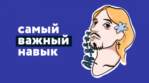 Какой навык самый важный?