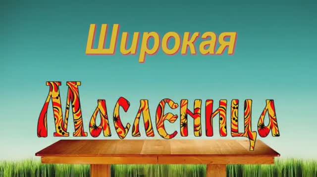 Масленица Ц.Т. Амурский. смотреть онлайн