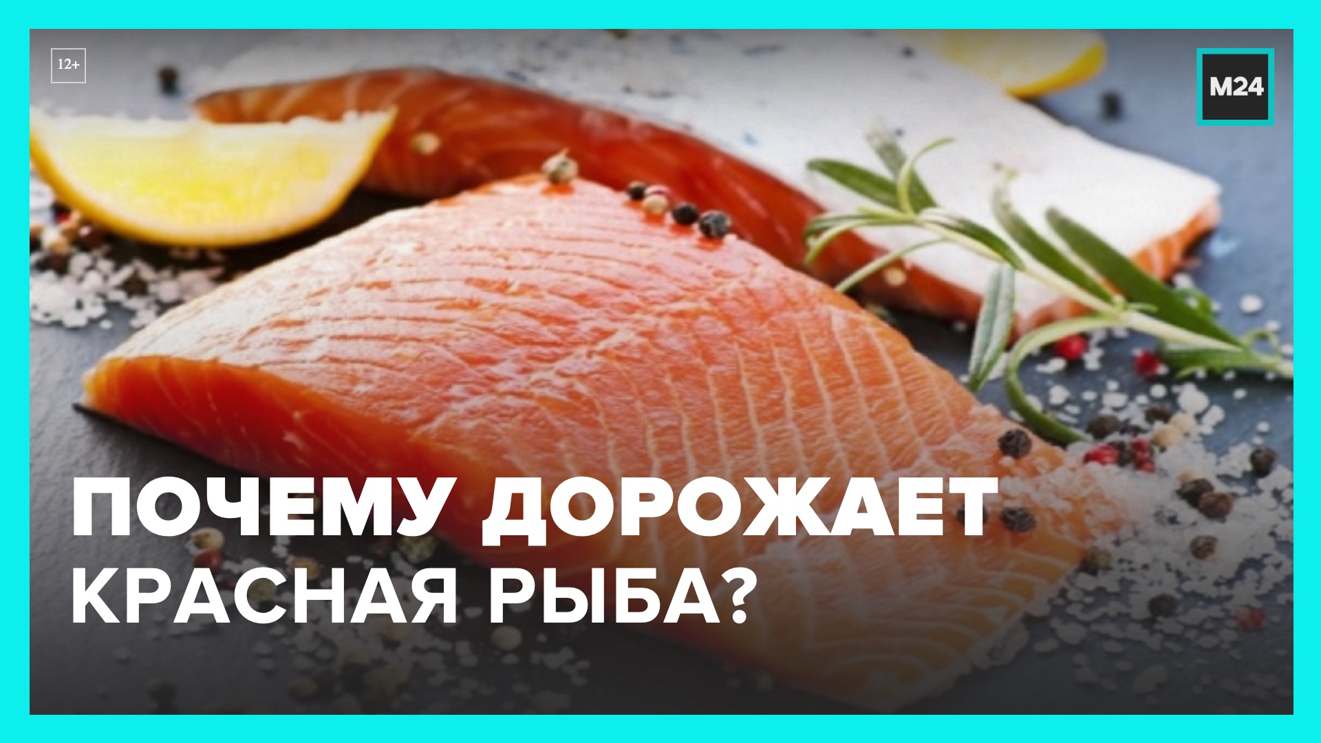 Москвичи пожаловались на подорожание красной рыбы – Москва 24