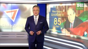 7 дней 23/01/21 ТНВ
