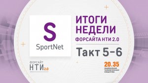 SportNet на Форсайте НТИ. Такт 5-6