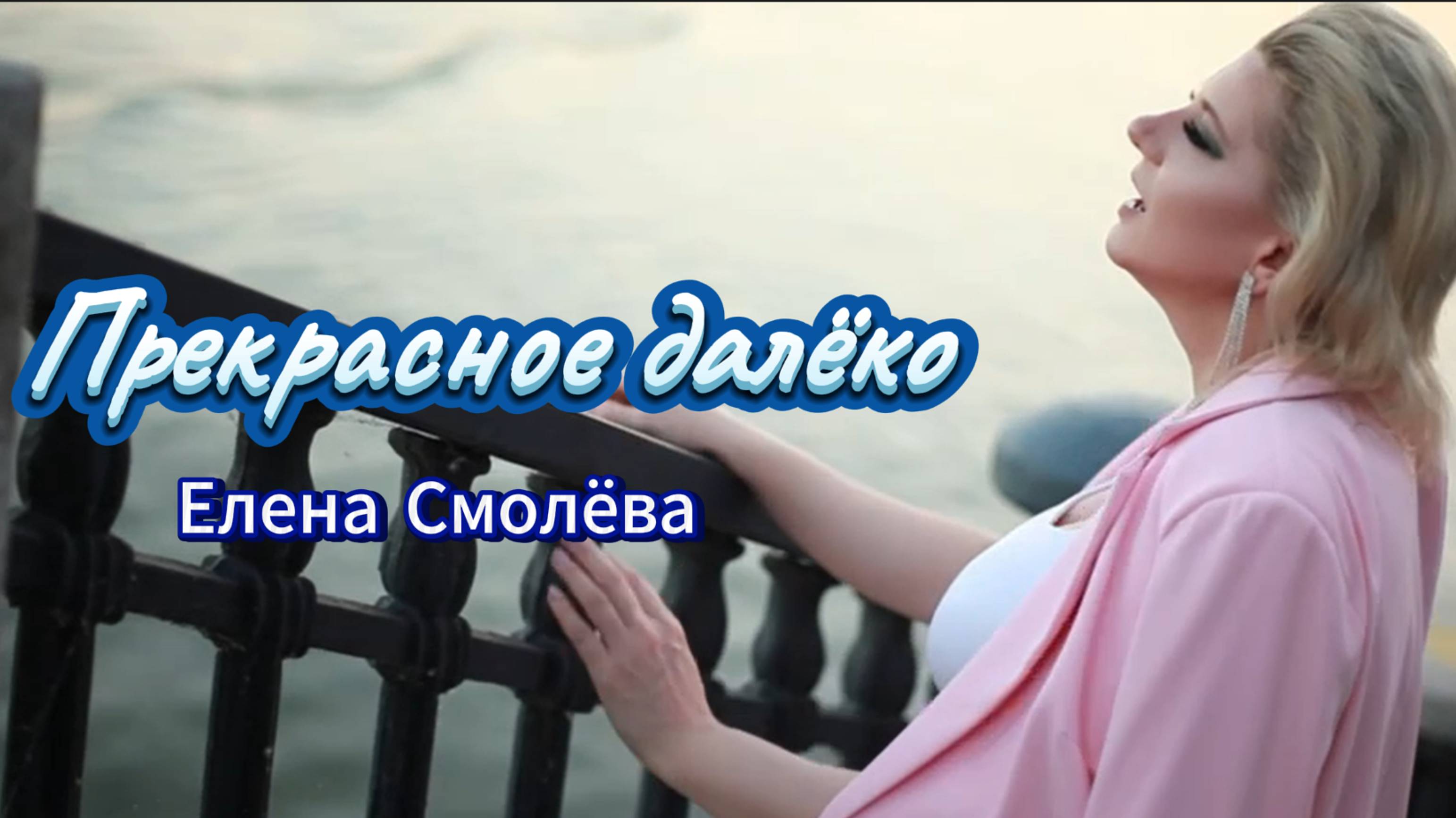 Елена Смолёва - Прекрасное далеко (кавер)