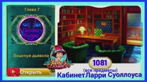 Сцена 1081 June's journey на русском.