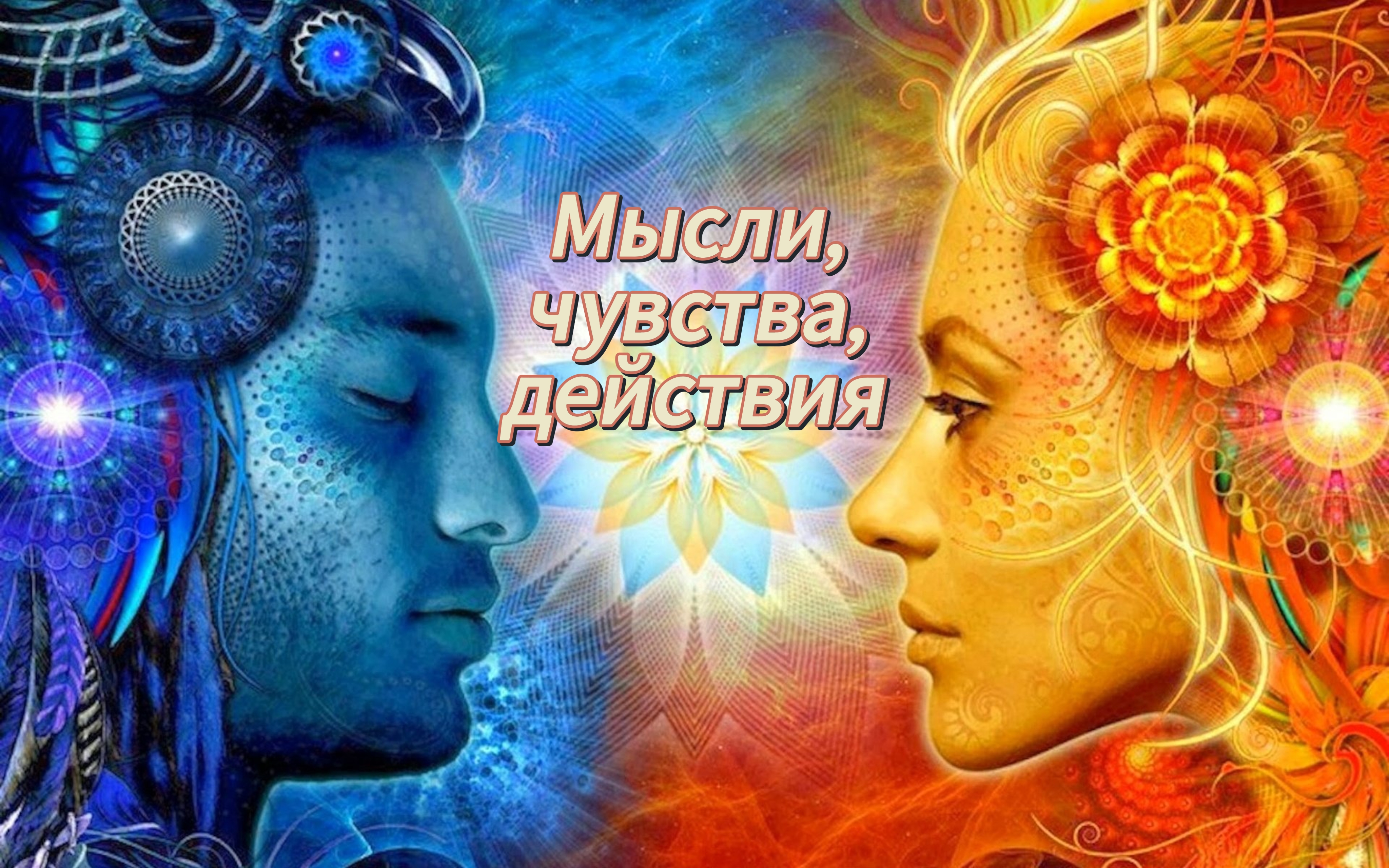 Созидающие мысли