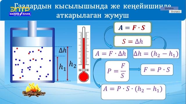 8-класс | Физика | Ички энергия. Газдардын кысылышында жана кеңейишинде аткарылган жумуш смотреть онлайн