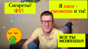 Как я бросил курить навсегда! Мой способ бросить курить