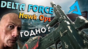 Delta Force: Hawk Ops - ГОДНОТА? На что ПОХОЖА? Отзыв о АЛЬФА-Версии