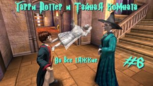 Во все тяжкие | Гарри Поттер и Тайная комната #006 [Прохождение] | Play GH
