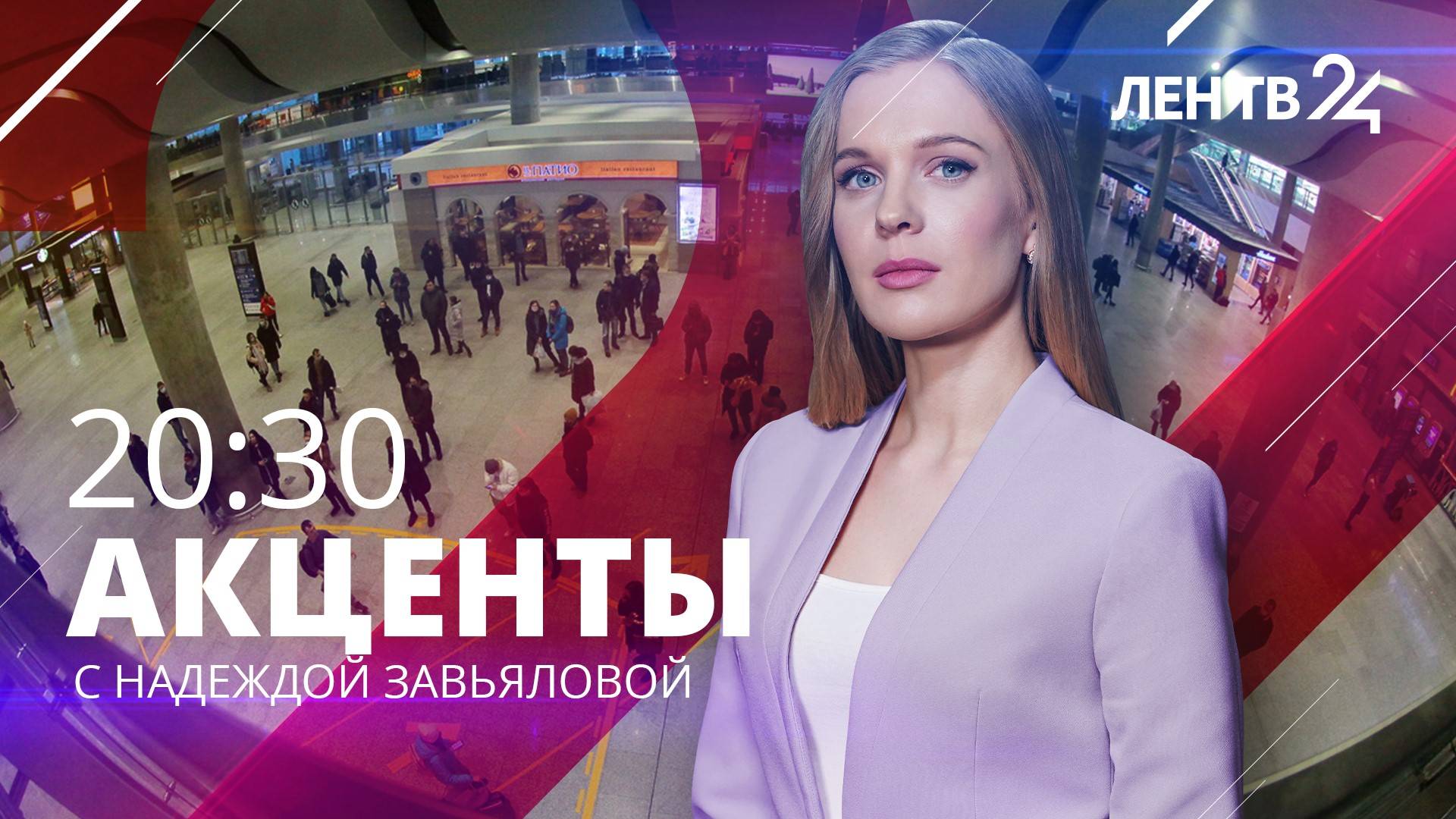 Акценты ЛенТВ24 /// понедельник, 29 января /// 20:30