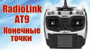 Radiolink AT9 / Конечные точки / ALNADO