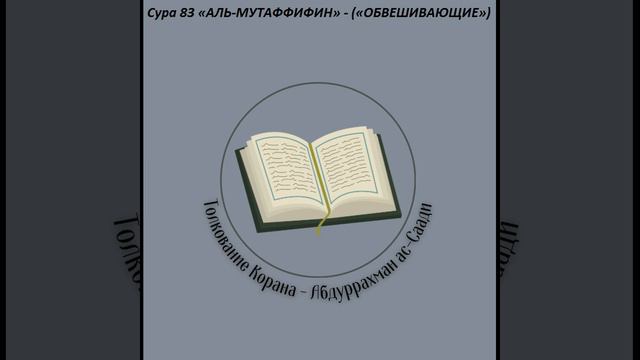 Тафсир - Сура 83 «АЛЬ-МУТАФФИФИН» - («ОБВЕШИВАЮЩИЕ»)