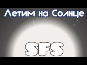 А что там на Солнце? / Spaceflight Simulator