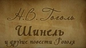 Аудиорассказ / Н. Гоголь / Шинель