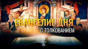 «ЕЩЕ ПОДОБНО ЦАРСТВО НЕБЕСНОЕ СОКРОВИЩУ» / ЕВАНГЕЛИЕ ДНЯ