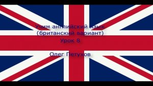 Учим английский язык. Урок 8. Время дня. Learning English. Lesson 8. The time