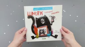 Котенок Шмяк говорит спасибо. Книжка с  наклейками