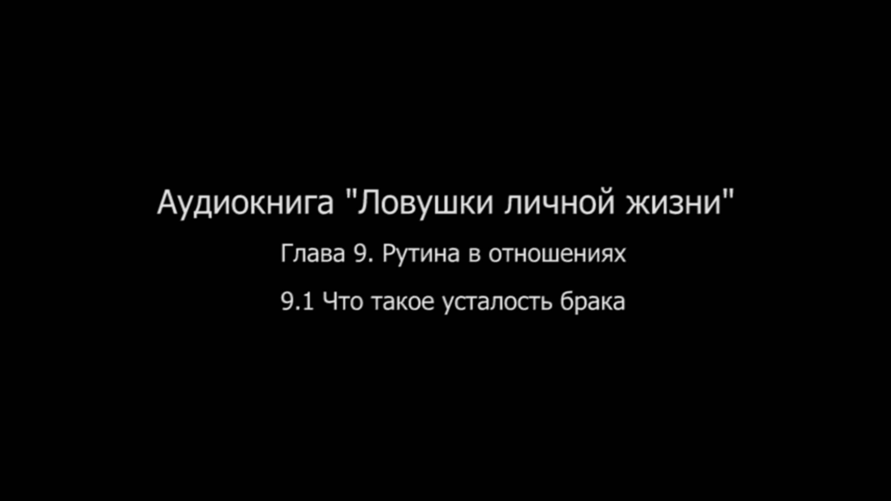 ЛЛЖ.Глава 9. Рутина в отношениях. 9.1 Что такое усталость брака