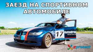 Заезд на спортивном авто в Санкт-Петербурге