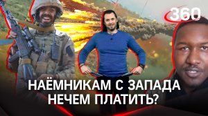 «Наемникам с запада нечем платить?»: в иностранных легионах Украины жалуются на низкие зарплаты