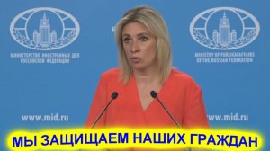 Мария Захарова о защите граждан за рубежом