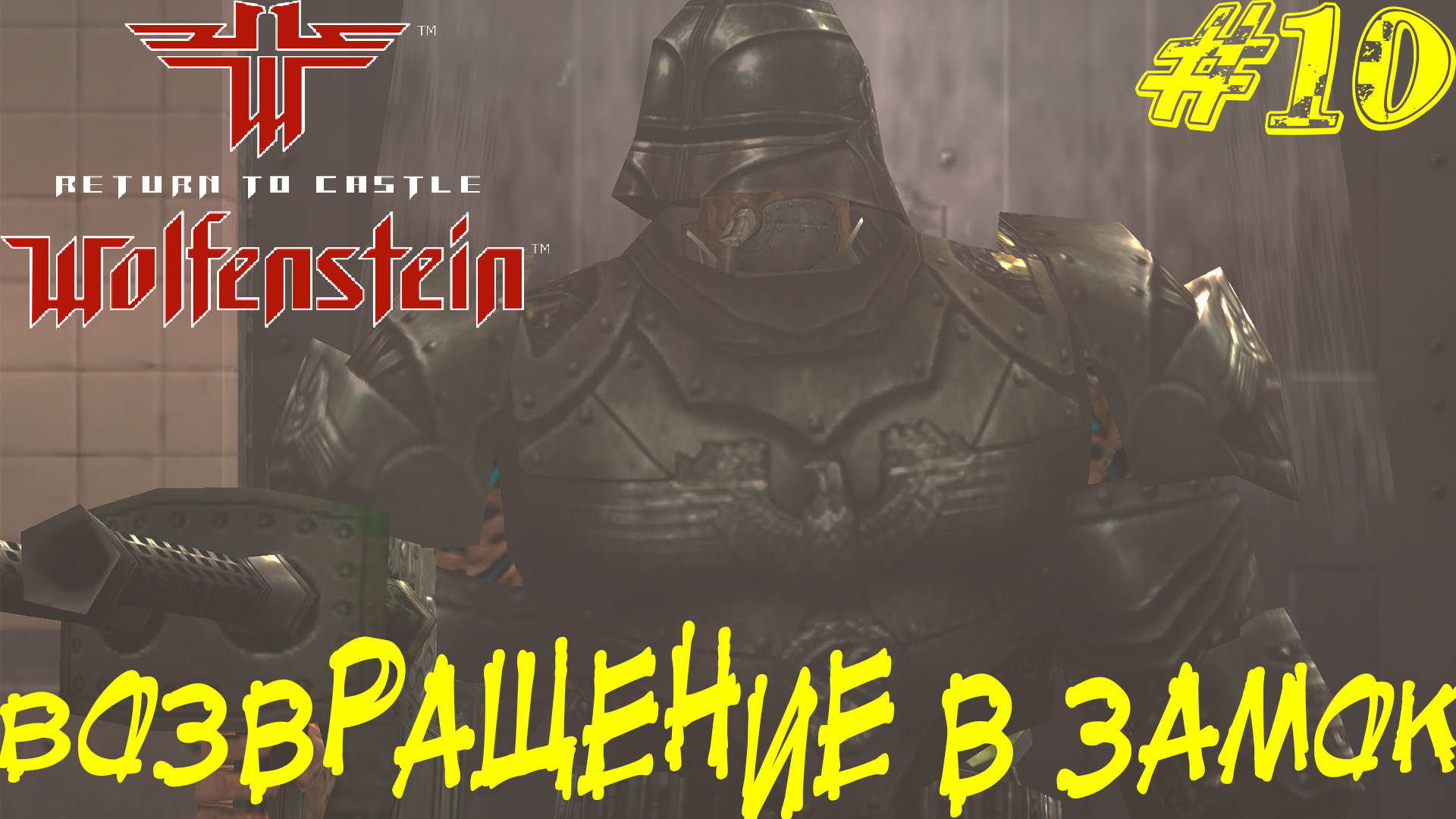 ВОЗВРАЩЕНИЕ В ЗАМОК ➤ Return to Castle Wolfenstein Прохождение #10