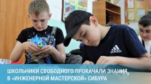 130 школьников Свободного прокачали знания в «Инженерной мастерской» СИБУРа