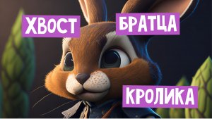 ?Как братец Кролик лишился Хвоста?_Волшебные сказки для детей_