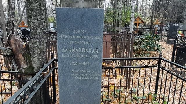 Профессор Даниловская. Могила на Востряковском кладбище