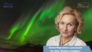 Елена Марченко с докладом на тему "Бизнес в цифрах"