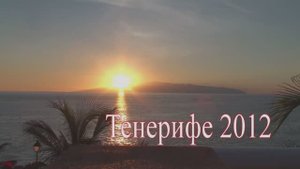 Tenerife 2012.mp4
