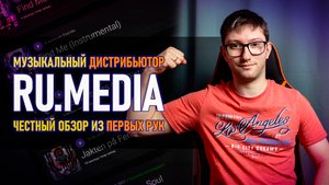 ДИСТРИБЬЮТОР RU.MEDIA - САМЫЙ ЧЕСТНЫЙ ОБЗОР 2024 | ОБЩАЕМСЯ С МУЗЫКАНТАМИ и ГЕНЕРАЛЬНЫМ ДИРЕКТОРОМ